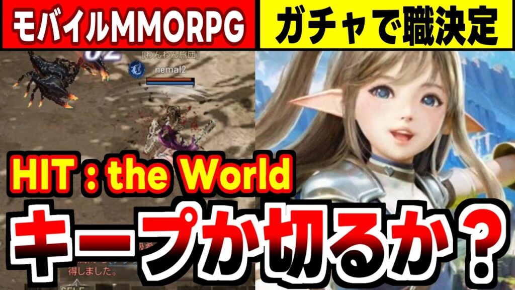【HIT : The World】LV25までガチャで職を決められる日本の頂点を目指すMMOの感想！