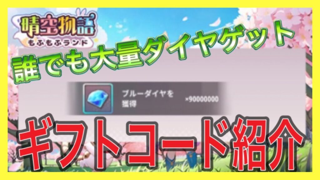 【晴空物語】初心者でもいきなり大量ダイヤゲット！ギフトコード紹介　最新版