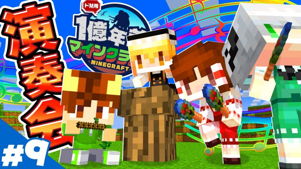 【マイクラ】みんなで演奏会♪♪ 1億年前のマイクラ生活 Part9【マインクラフト / Minecraft / MOD / ワンブロック続編 】
