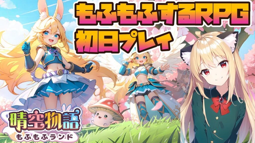 【晴空物語】リリース初日。お試しプレイ【もふもふランド】