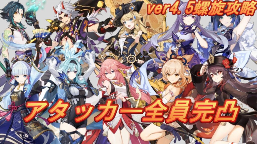 【原神】手持ちの完凸 星5アタッカー全員使ってver4.5螺旋12層 / EndGame Top 13 My Strongest DPS Team in Spiral Abyss 4.5