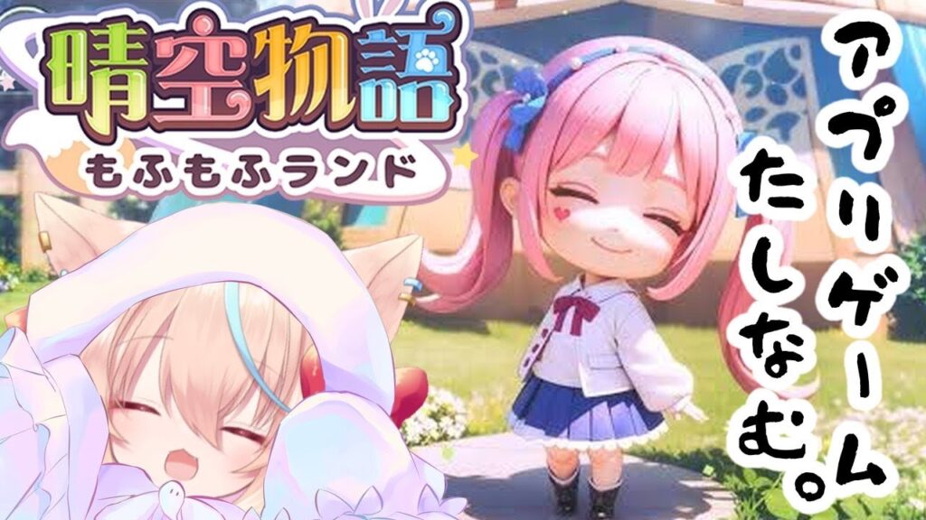 【#晴空物語 】今日からリリースのケモ耳ゲーする🐾【#Vtuber┆華戀ひよ】