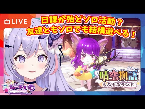 🔴【晴空物語もふもふランド】ソロでも日課がスグ終われる！？クエスト巡ってみる ゲーム実況 Vtuber雑談