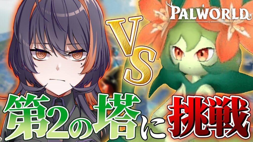 【パルワールド】2人目の塔ボスに挑む！［ソロ/Part10］