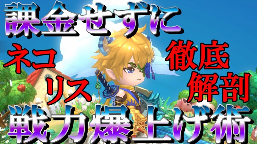 【晴空物語もふもふランド】圧倒的戦力差の出る強化方法