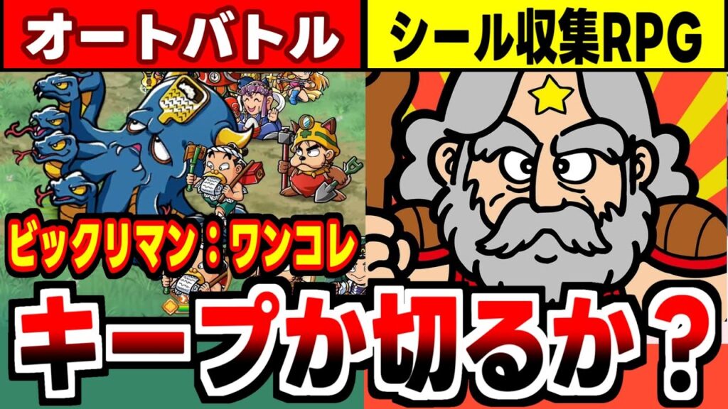 【ワンコレ】地道なシール集めが勝利を呼ぶ！「ビックリマン」新作ゲームアプリの感想！
