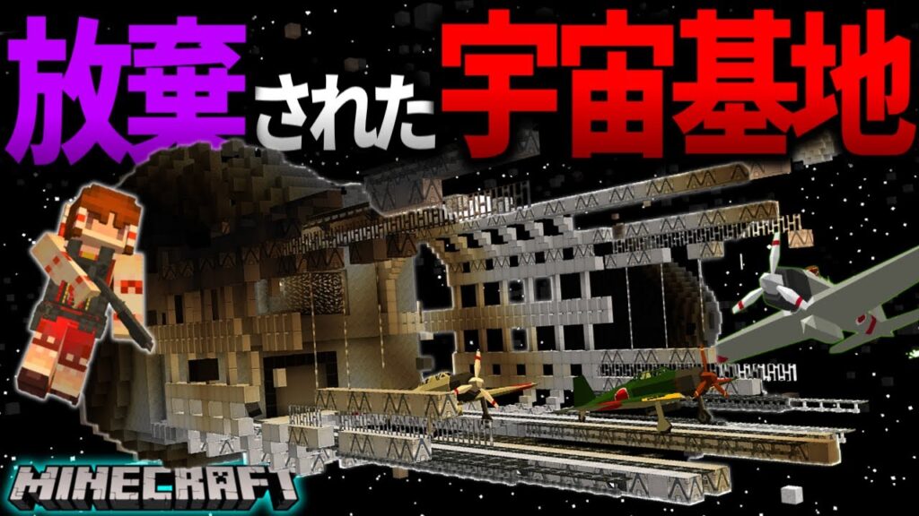 【マイクラ】小惑星帯で怪しい人口基地を発見！内部へ侵入したら…。「霧の濃い異界で宇宙を目指す」#２１【ゆっくり実況マルチ】【Minecraft】【マイクラ都市伝説】【マイクラ軍事】
