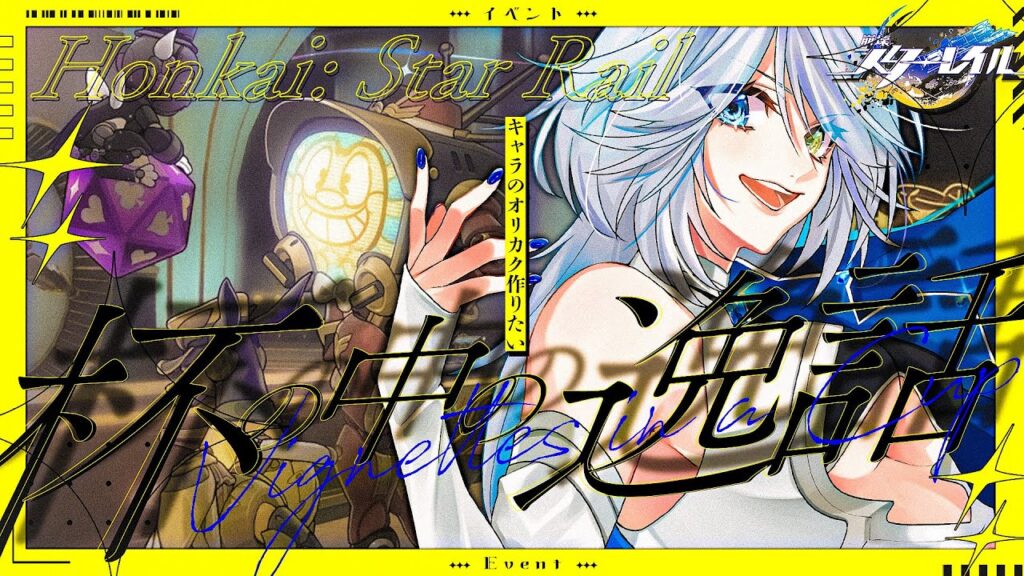 【#崩壊スターレイル  】イベント「杯の中の逸話」オリカク作りたいぞ！【#HonkaiStarRail / #スタレ / #Vtuber / #白亜リラ】