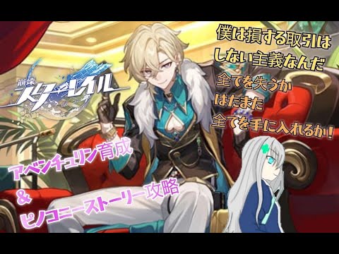 [崩壊スターレイル]アヴェンチュリン来たーー！　ピノコニー攻略やー！