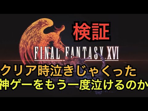 FF16 検証配信 オイラの誕生日に発売したクリア時泣きじゃくった神ゲーでもう一度感動して涙がでるか楽しみます FF16 検証配信 オイラの誕生日に発売したクリア時泣きじゃくった神ゲーでもう一度感動して涙がでるか楽しみます