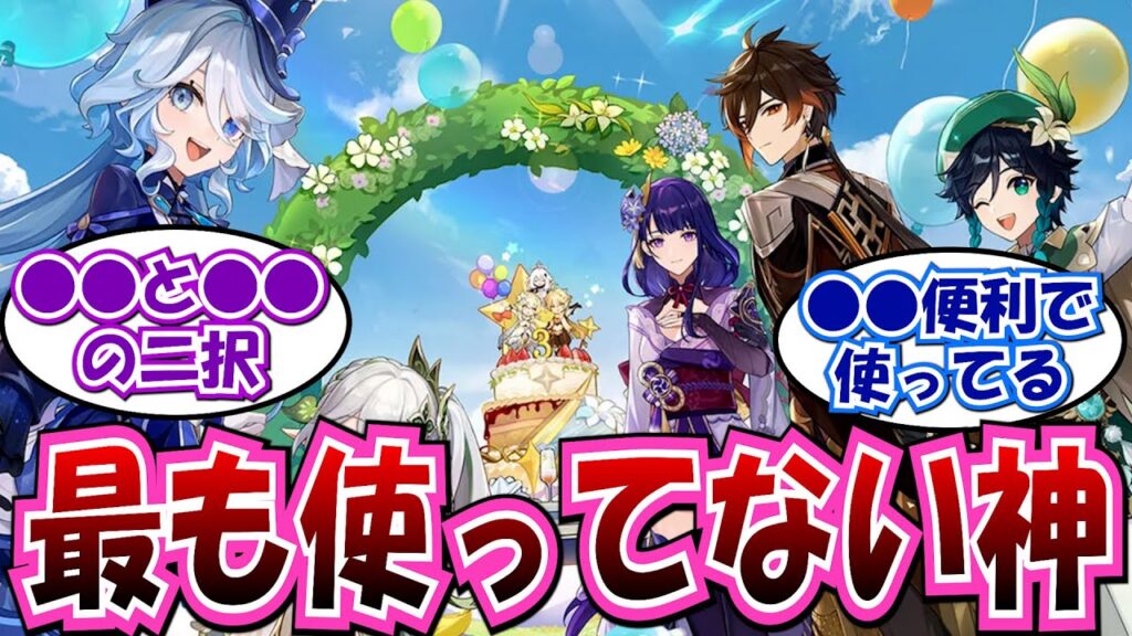 【原神】「●●は神の中で最も使ってないキャラと化した」に対する反応集まとめ【七神 ウェンティ 鍾離 雷電将軍 ナヒーダ フリーナ】
