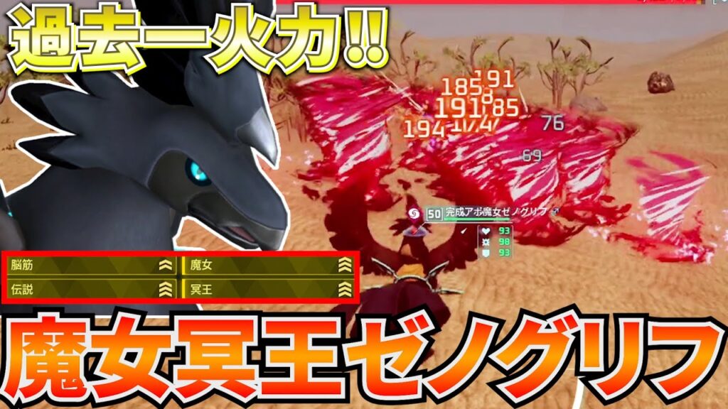 魔女冥王型『ゼノグリフ』の火力が過去一でヤバすぎたwww #パルワールド