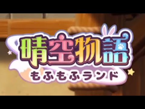 ［晴空物語もふもふランド］私が住むとやばそうな世界な気もするけどやってみる。