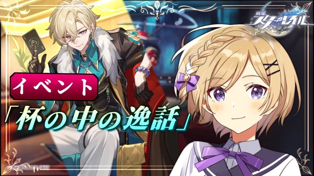 【#崩壊スターレイル】イベント「杯の中の逸話」で引き続きドリンクを作ります！【#vtuber/月宮花音/Honkai: Star Rail】