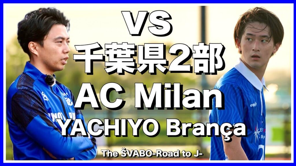 都リーグ初戦の反省からチームを再構築して臨む一戦-vs千葉県2部AC Milan YACHIYO Brança-【リアルサッカードキュメンタリー】#144