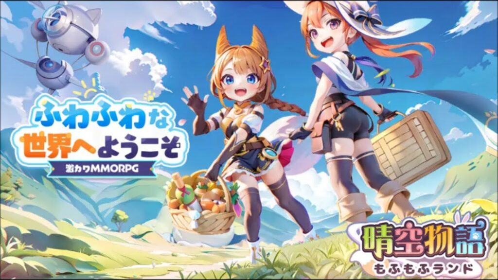 【MMORPG】晴空物語 もふもふランド #1 初見 【ゲーム実況】