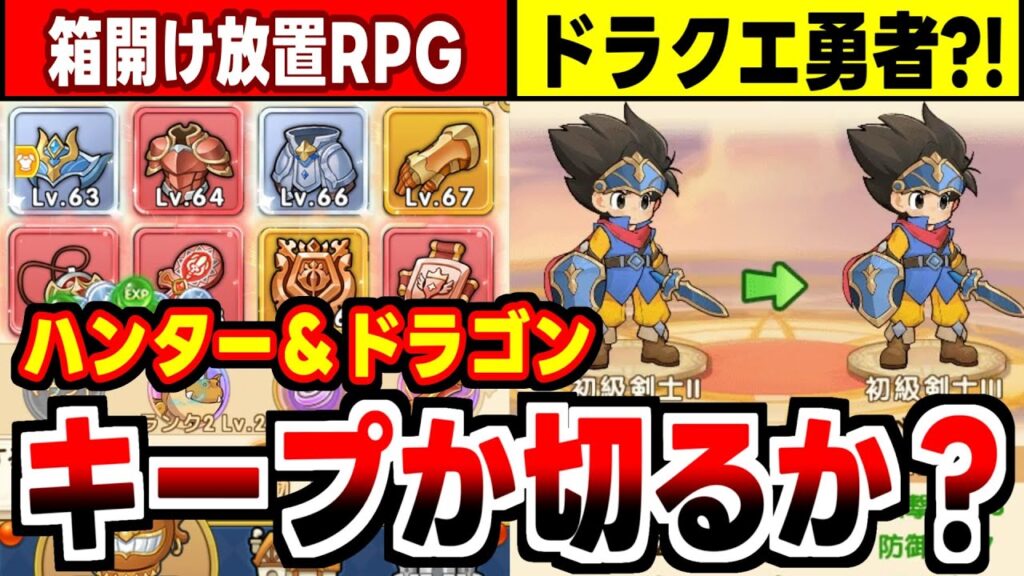 【ハンター＆ドラゴン】キノコ伝説、ドラクエ、KOFのパクリと商魂の塊な箱開け放置RPGの感想！