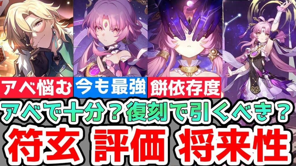 【崩壊スターレイル】2.2復刻最有力候補！符玄の現在の評価と将来性！モチーフ依存度/強い編成/アベンチュリンとの違い/引くべきかの決め方！量子パ組むなら現状必須級？【崩スタ/スタレ】※リークなし