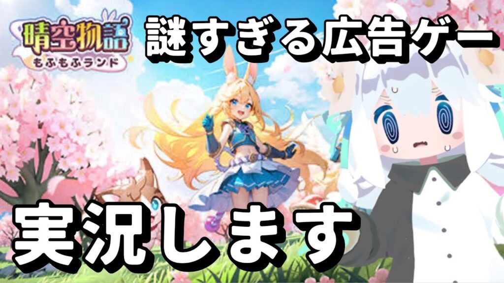 広告でめっちゃ見るゲームやってみる【晴空物語もふもふランド】【ゲーム実況】