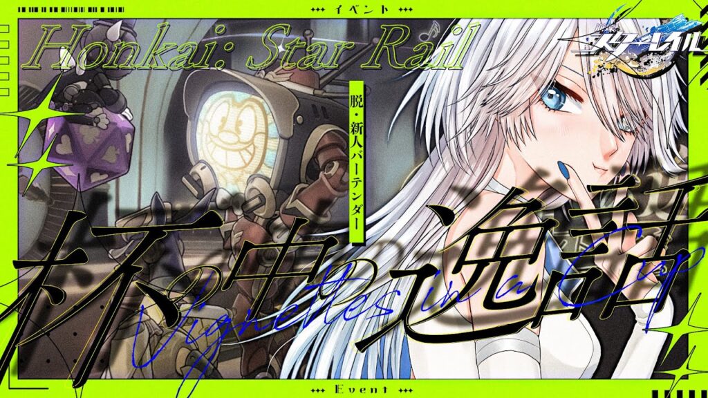 【#崩壊スターレイル  】イベント「杯の中の逸話」最後まで！脱・新人バーテンダー！【#HonkaiStarRail / #スタレ / #Vtuber / #白亜リラ】