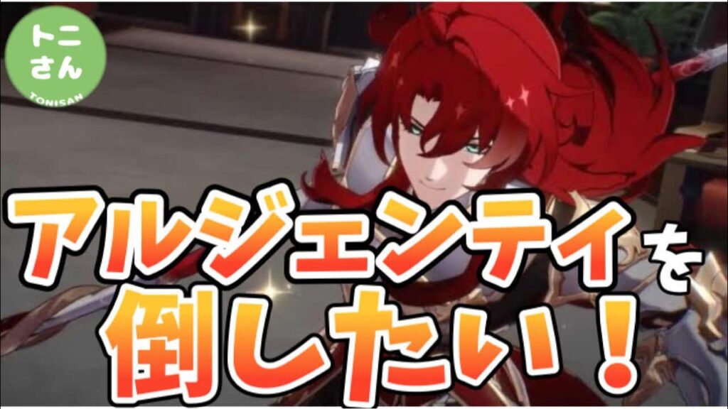 【崩壊スターレイル】勝ち目が薄いといつも逃げ出すアルジェンティを倒したい！！