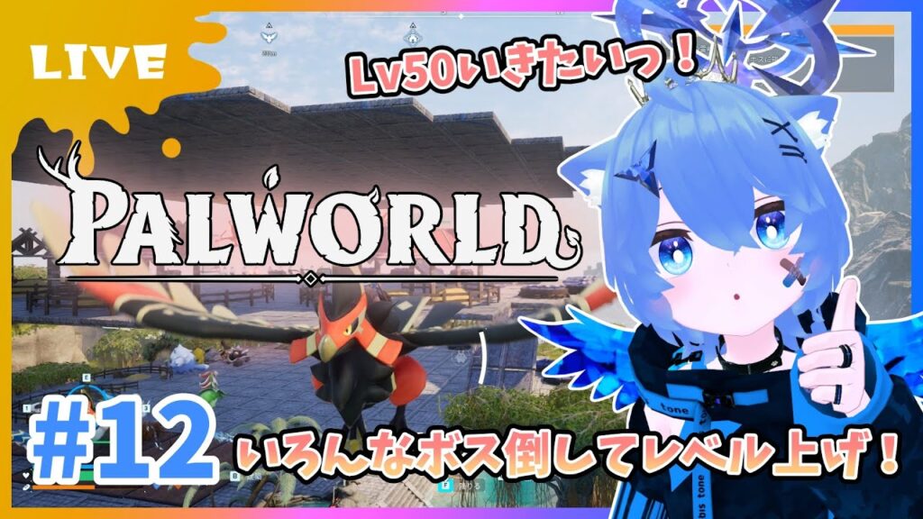 【#パルワールド 】Lv50目指してボス倒したり捕まえたりするぞ~!ダンジョンも積極的にもぐりたい!【あぬびすとーん】#vtuber #palworld 【#パルワールド 】Lv50目指してボス倒したり捕まえたりするぞ~!ダンジョンも積極的にもぐりたい!【あぬびすとーん】#vtuber #palworld