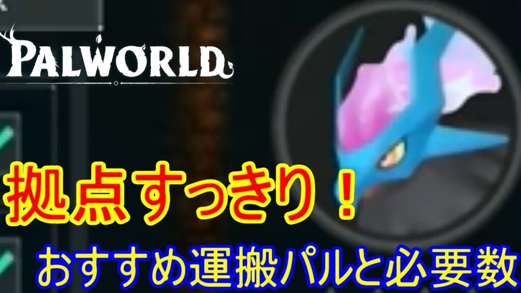 採掘拠点がきれいになる！おすすめ運搬パルたちと必要数を紹介！【パルワールド】