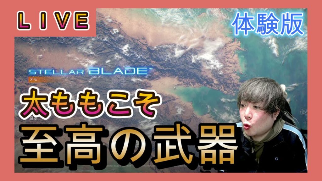 【 ステラーブレイド体験版 】胸より尻よりアクションより太ももが良い【Stellar Blade】