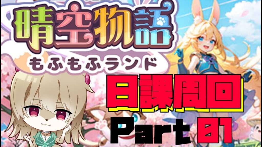 【2鯖】晴空物語もふもふランド 日課配信part01!もふもふがもふもふ旅!【九菩符まあや】- #晴空物語 #もふもふランド #ソシャゲ – 【2鯖】晴空物語もふもふランド 日課配信part01!もふもふがもふもふ旅!【九菩符まあや】- #晴空物語 #もふもふランド #ソシャゲ -