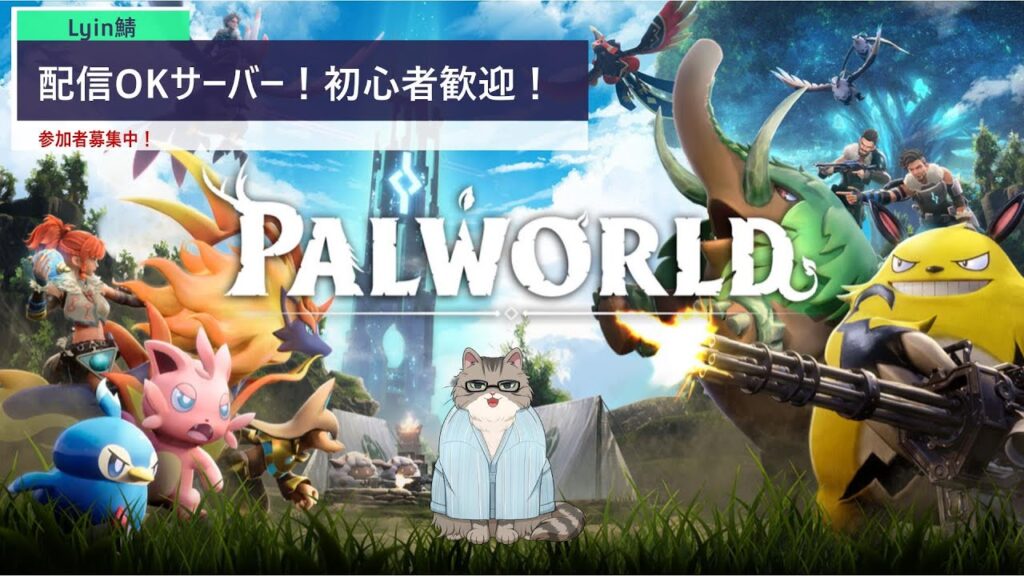 [パルワールド]いつもの日課と雑談[参加者募集中！]