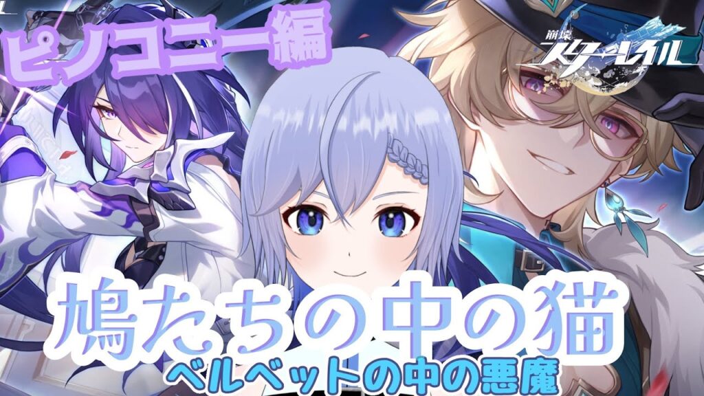 【崩壊:スターレイル】すべてが夢であったなら【柚綺采架/#Vtuber】