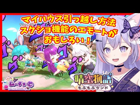 【晴空物語もふもふランド】マイハウスの引っ越しとスクショのエモート豊富で写真撮り楽しい ゲーム実況 Vtuber雑談