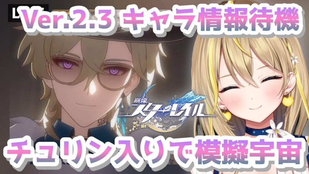 【 #崩壊スターレイル 】#96 Ver.2.3 のキャラ情報待機！アベンチュリン入り編成で模擬宇宙や裏庭とかいって遊ぶ【 #honkaistarrail スタレ  Vtuber れもんぬ 】