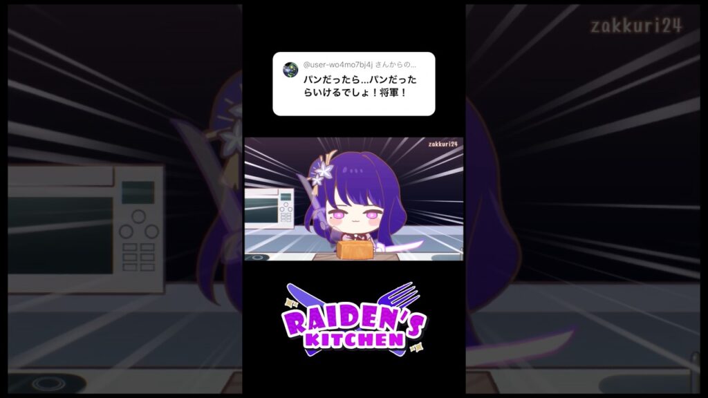 Raiden's kitchen パン🍞 #shorts #genshinimpact #hoyocreators