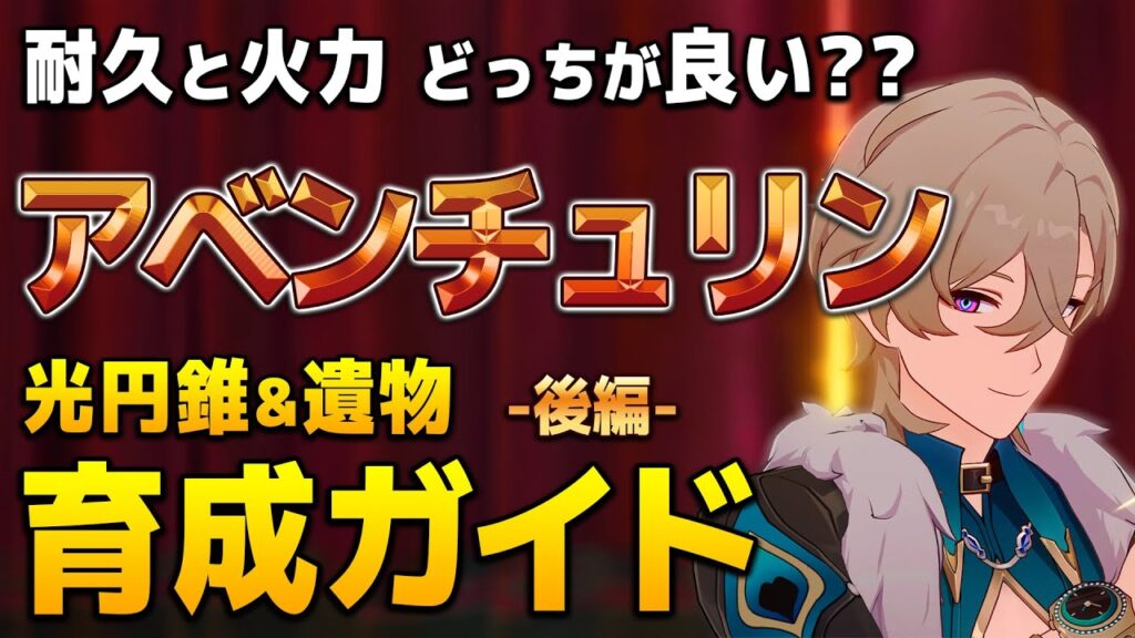 【崩壊：スターレイル】耐久ビルドと火力ビルドはどっちがおすすめ？アベンチュリン育成ガイド -後編-