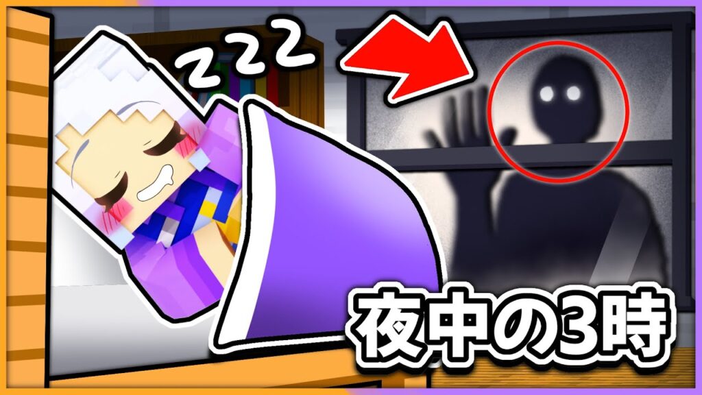 夜中の3時に家の外に未確認生物がやってくる！？【 マイクラ / まいくら / Minecraft 】