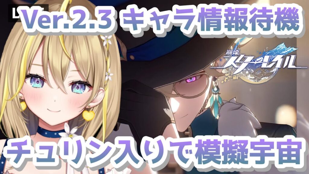 【 #崩壊スターレイル 】#97 アベンチュリンの色々見ながらVer.2.3 のキャラ情報待機！そのあとチュリン入りで模擬宇宙【 #honkaistarrail スタレ  Vtuber れもんぬ 】