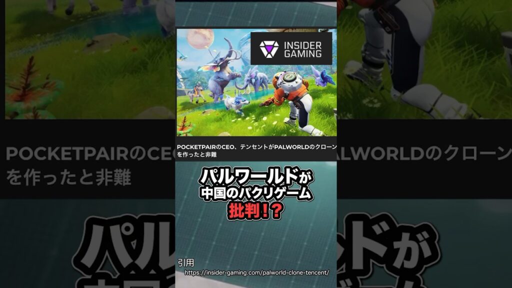 パルワールドがパクられた？テンセントのクローンゲーム発言