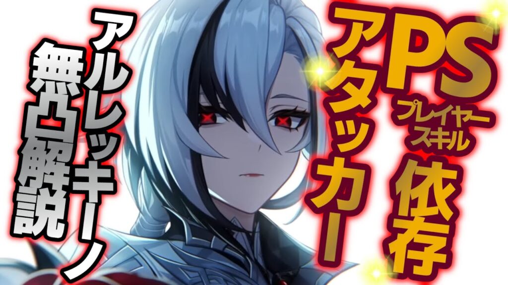 弱点を理解して火力を出す!無凸「アルレッキーノ」の使用感と注意点を含めた性能解説!【召使/原神/武器/聖遺物/ビルド】 弱点を理解して火力を出す!無凸「アルレッキーノ」の使用感と注意点を含めた性能解説!【召使/原神/武器/聖遺物/ビルド】