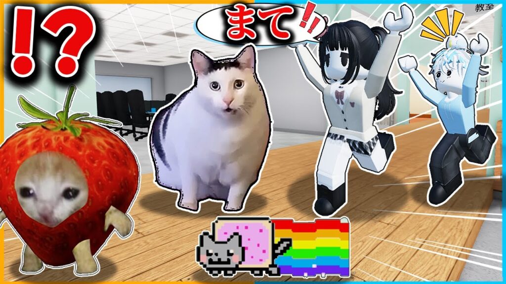 ネコミームに変身できる世界で色んなミームを集めてみた結果がヤバすぎる🐈【ロブロックス/ROBLOX/meme/猫ミーム/猫マニ/逃走中/RP/ネコミームロールプレイ/バズ】