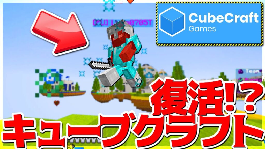 【Minecraft】キューブクラフト復活!?!?頑張れCubeCraft!!!! 【Minecraft】キューブクラフト復活!?!?頑張れCubeCraft!!!!
