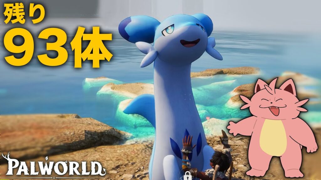 【参加型】パルワールドの図鑑を全コンプします。【残り93体】