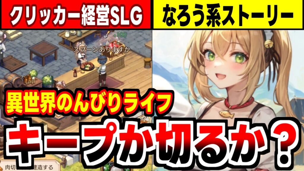 【異世界のんびりライフ】クリッカー経営 x なろうシナリオ = ベストマッチ！な経営SRPGの感想！