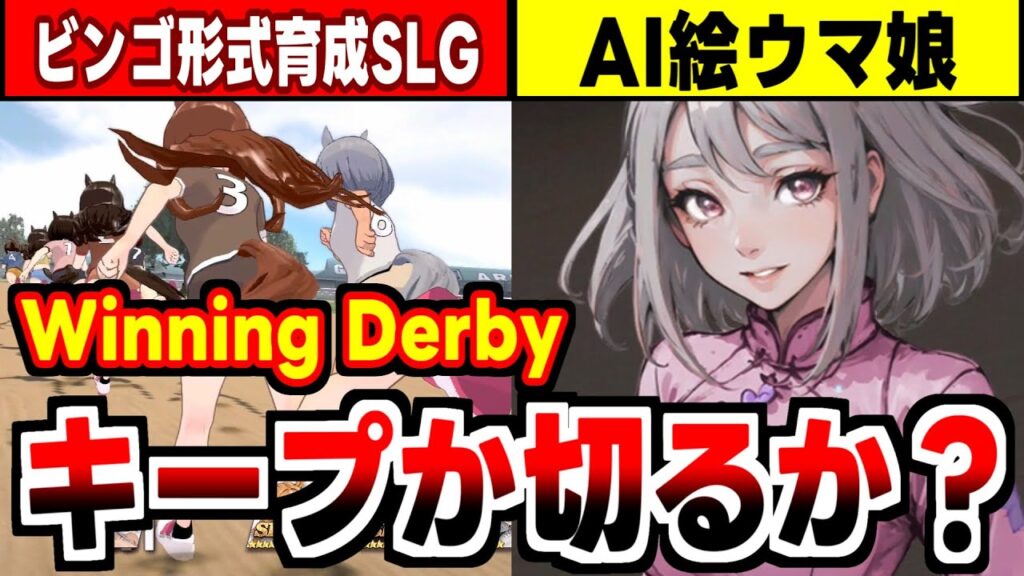 【Winning Derby 勝利の少女】サクセスじゃなくビンゴでウマ娘を育てるSLGの感想！