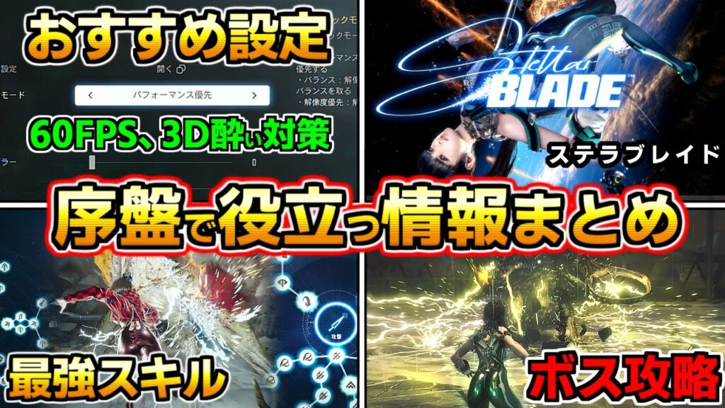 【ステラブレイド】初心者にオススメ情報まとめ解説【ネタバレなし体験版まで】