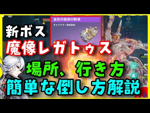 【原神】新ボス「魔像レガトゥス」の場所、行き方と簡単攻略！「金色の旋律の断章」入手方法、水の中の入り方【召使アルレッキーノ突破素材】往日の海奇異な町の夢ノストイ地区ペトリコール町色褪せた城探索　倒し方