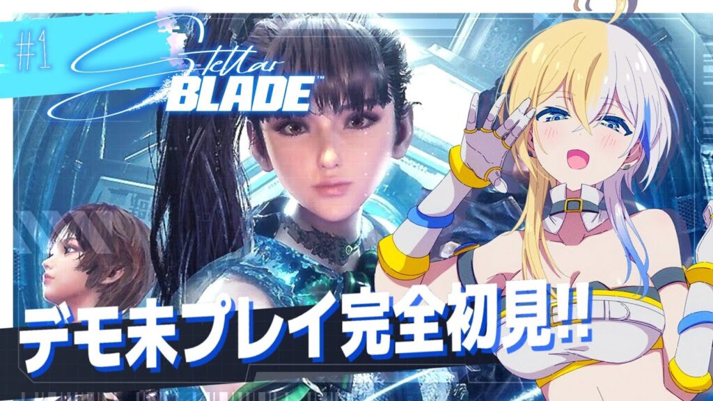 【 #StellarBlade 】体験版未プレイの完全初見！アクションしながら大満足⁉素敵なお尻探しの旅【#ほしより / Vtuber】
