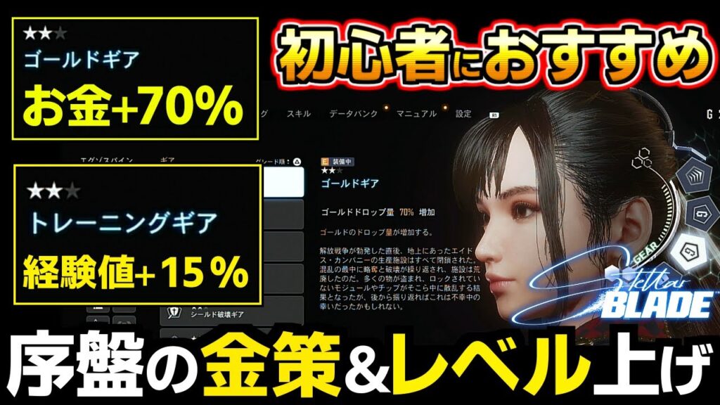 【ステラブレイド】序盤から出来る金策、レベル上げ、DITコイン、素材集め、経験値稼ぎ、まとめ、髪型変更（ヘアサロン開放）【初心者におすすめ】