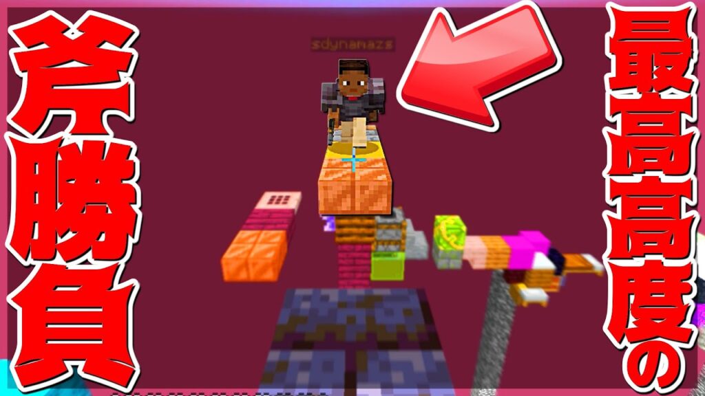 【Minecraft】神ゲーで高度限界の駆け引き!生き残れ!ピラーズオブフォーチュン実況プレイ! 【Minecraft】神ゲーで高度限界の駆け引き!生き残れ!ピラーズオブフォーチュン実況プレイ!