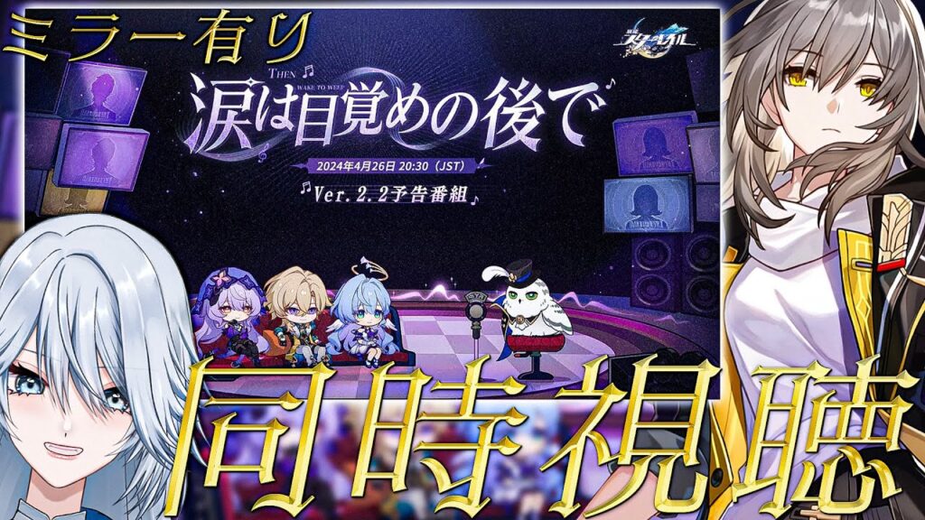 【#崩壊スターレイル  ミラー有り】祝！1周年！Ver.2.2「涙は目覚めの後で」予告番組同時視聴！【#HonkaiStarRail / #スタレ / #Vtuber / #白亜リラ】